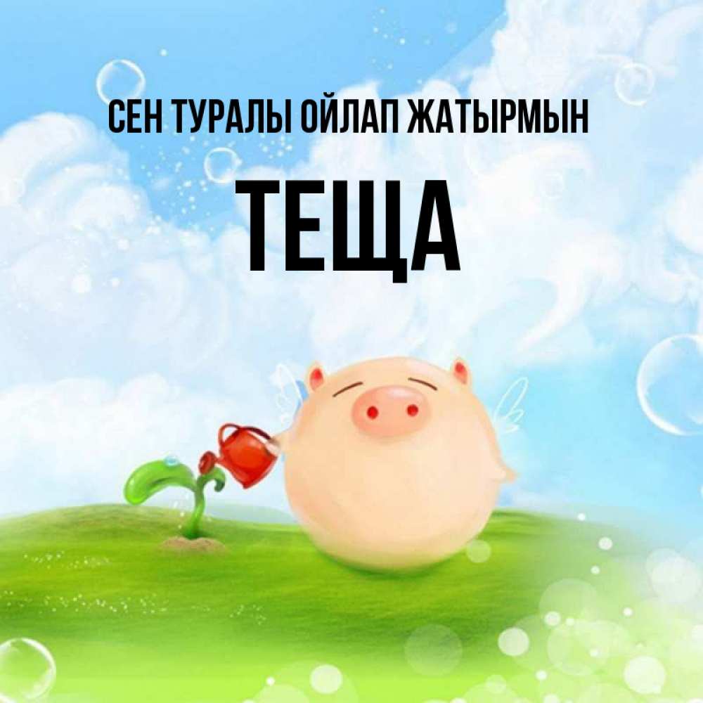 Күн сайын ашық хат с именем, Теща Сен туралы ойлап жатырмын позитивная свинюшка Онлайн тегін жүктеп алу тілектері бар керемет карта 