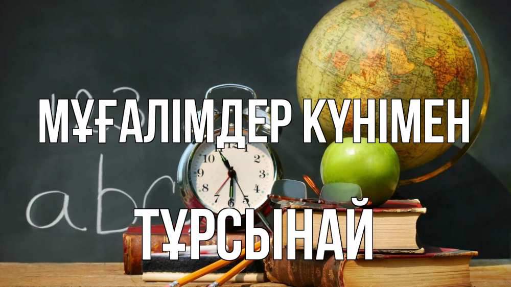 Күн сайын ашық хат с именем, ТҰРСЫНАЙ Мұғалімдер күнімен с днем учителя Онлайн тегін жүктеп алу тілектері бар керемет карта 