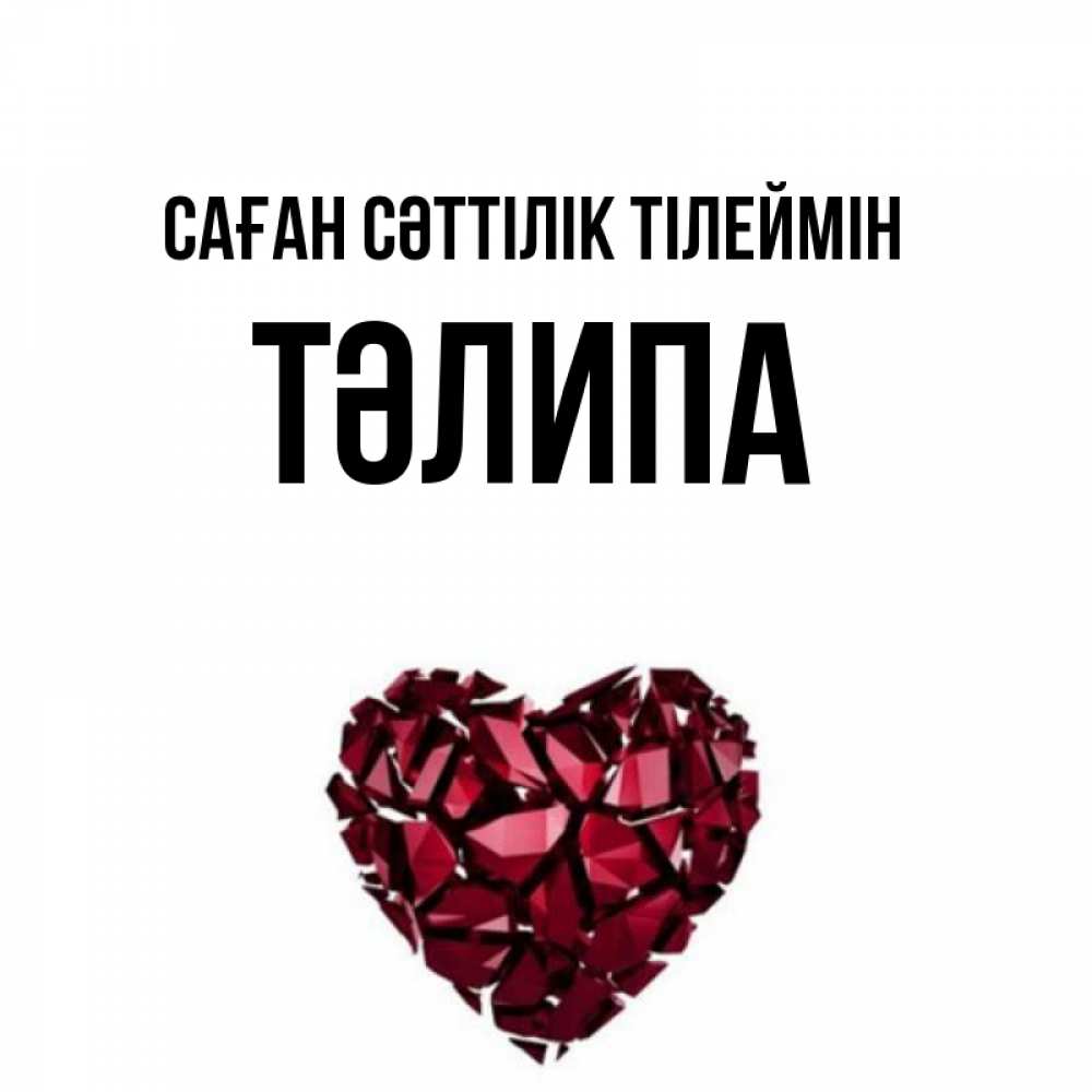 Күн сайын ашық хат с именем, ТӘЛИПА Саған сәттілік тілеймін бордовое из кристаллов  1 Онлайн тегін жүктеп алу тілектері бар керемет карта 