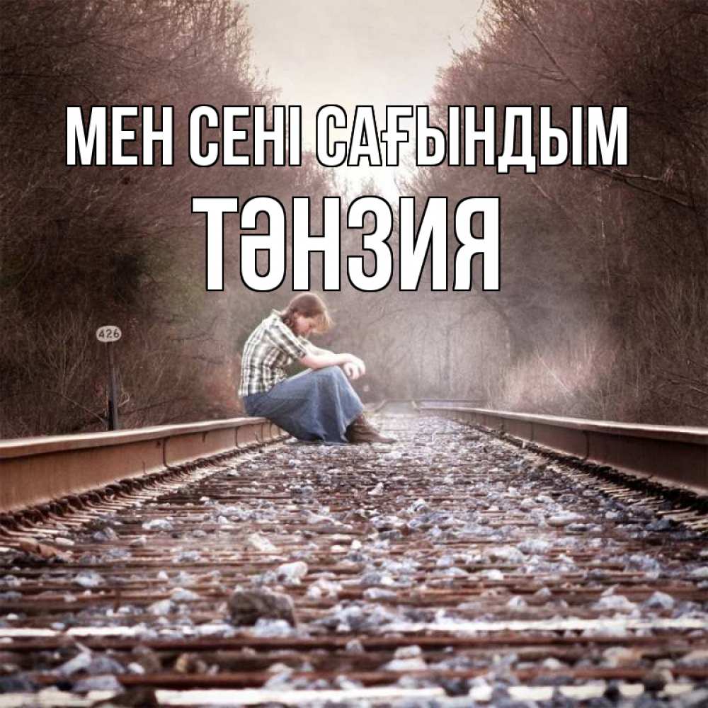 Күн сайын ашық хат с именем, ТӘНЗИЯ Мен сені сағындым скучаю Онлайн тегін жүктеп алу тілектері бар керемет карта 