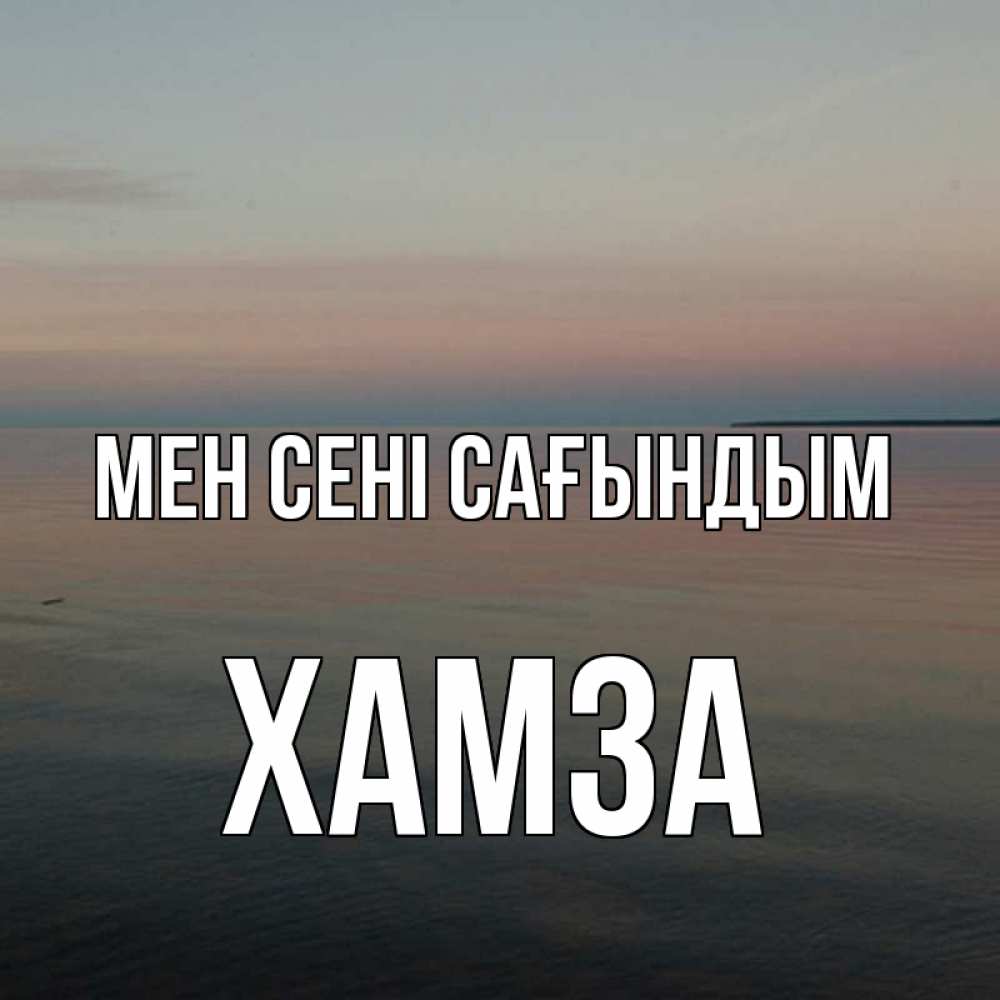 Күн сайын ашық хат с именем, ХАМЗА Мен сені сағындым пусто Онлайн тегін жүктеп алу тілектері бар керемет карта 