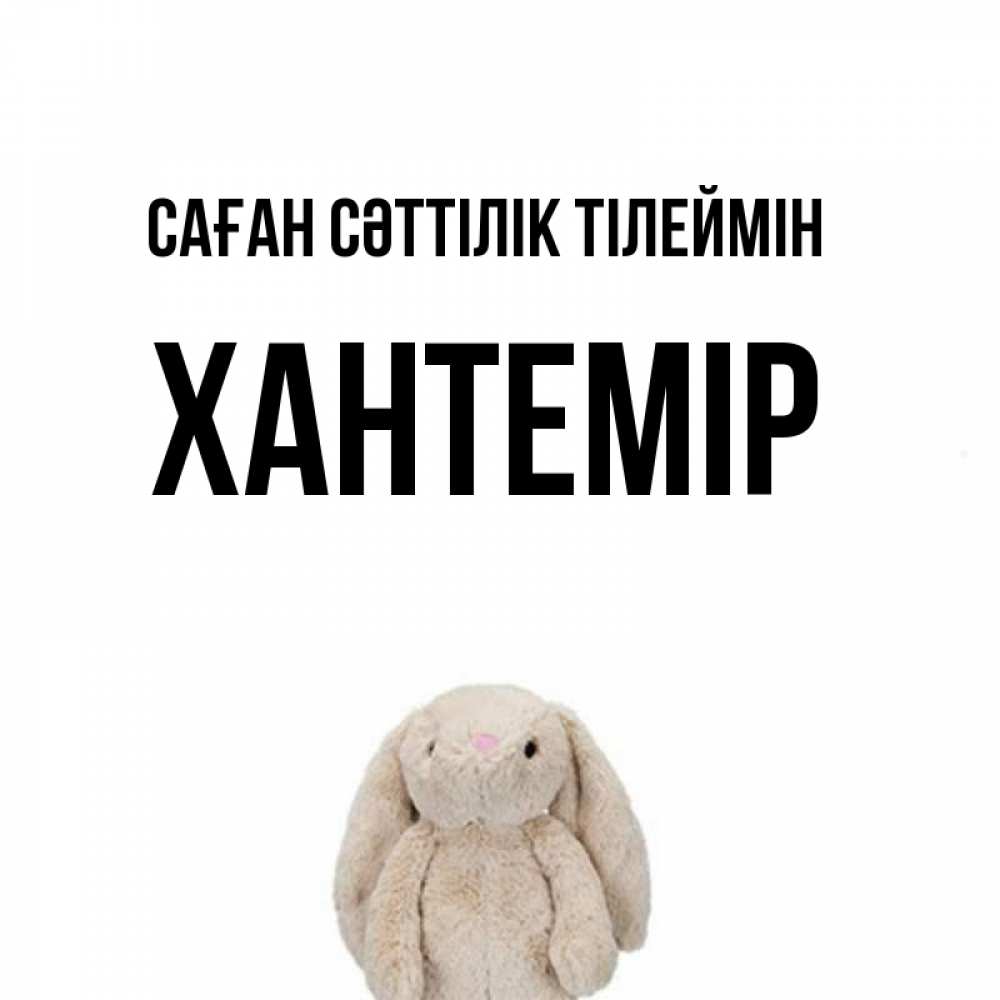 Күн сайын ашық хат с именем, ХАНТЕМІР Саған сәттілік тілеймін сайт создаватель открыток Онлайн тегін жүктеп алу тілектері бар керемет карта 