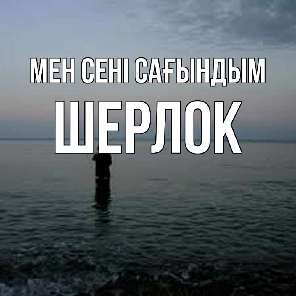 Күн сайын ашық хат с именем, Шерлок Мен сені сағындым скука Онлайн тегін жүктеп алу тілектері бар керемет карта 
