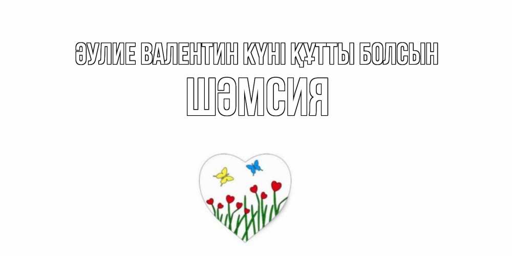 Күн сайын ашық хат с именем, ШӘМСИЯ Әулие Валентин күні құтты болсын открытки онлайн на 14 февраля Онлайн тегін жүктеп алу тілектері бар керемет карта 