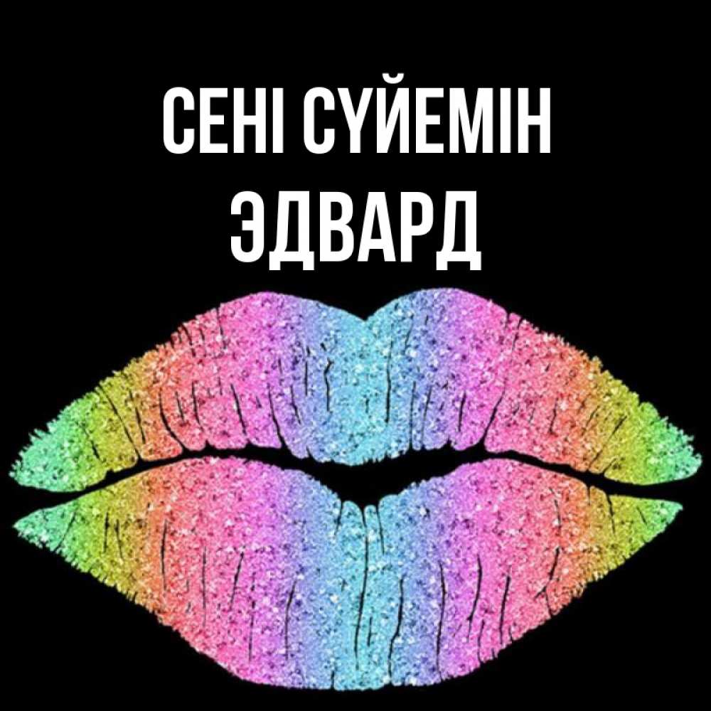 Күн сайын ашық хат с именем, Эдвард Сені сүйемін след от губ на черном фоне Онлайн тегін жүктеп алу тілектері бар керемет карта 