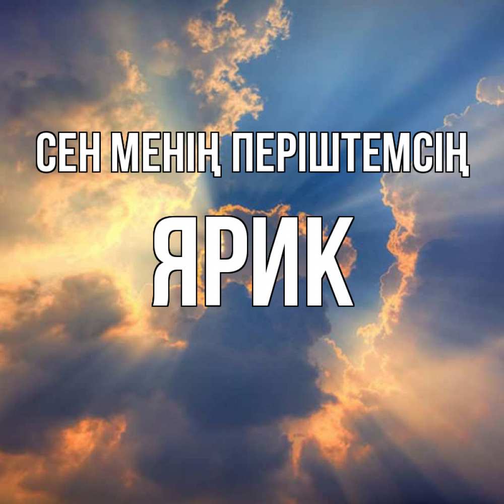 Күн сайын ашық хат с именем, Ярик Сен менің періштемсің ангельский свет сквозь облака Онлайн тегін жүктеп алу тілектері бар керемет карта 