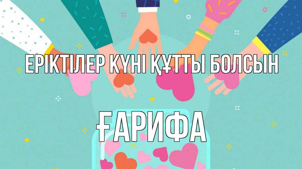 Күн сайын ашық хат с именем, ҒАРИФА Еріктілер күні құтты болсын С днем волонтера Онлайн тегін жүктеп алу тілектері бар керемет карта 