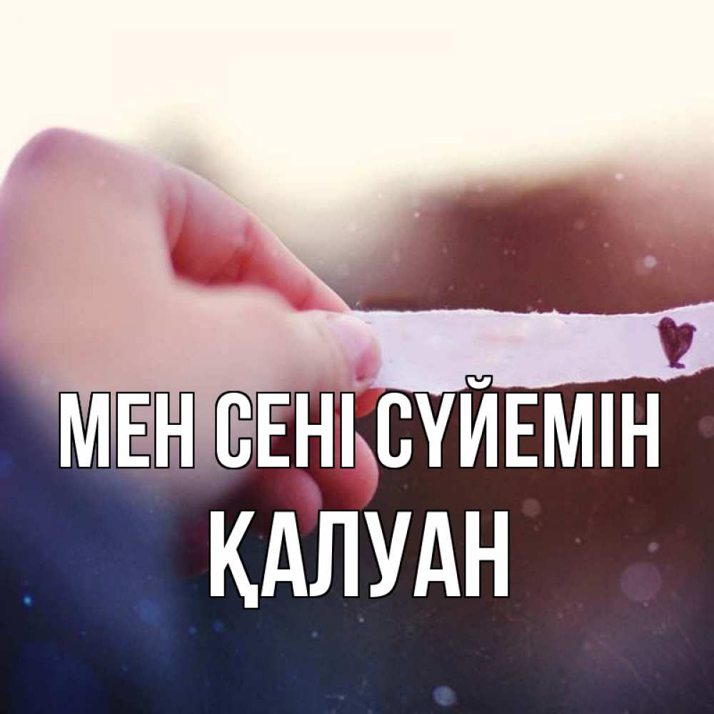 Күн сайын ашық хат с именем, ҚАЛУАН Мен сені сүйемін для тебя Онлайн тегін жүктеп алу тілектері бар керемет карта 
