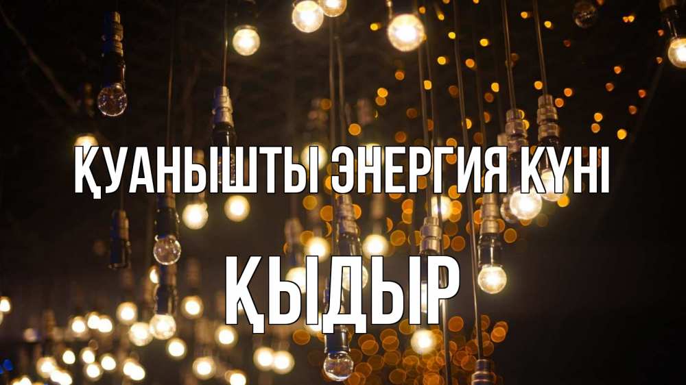 Күн сайын ашық хат с именем, ҚЫДЫР Қуанышты энергия күні гирлянда Онлайн тегін жүктеп алу тілектері бар керемет карта 