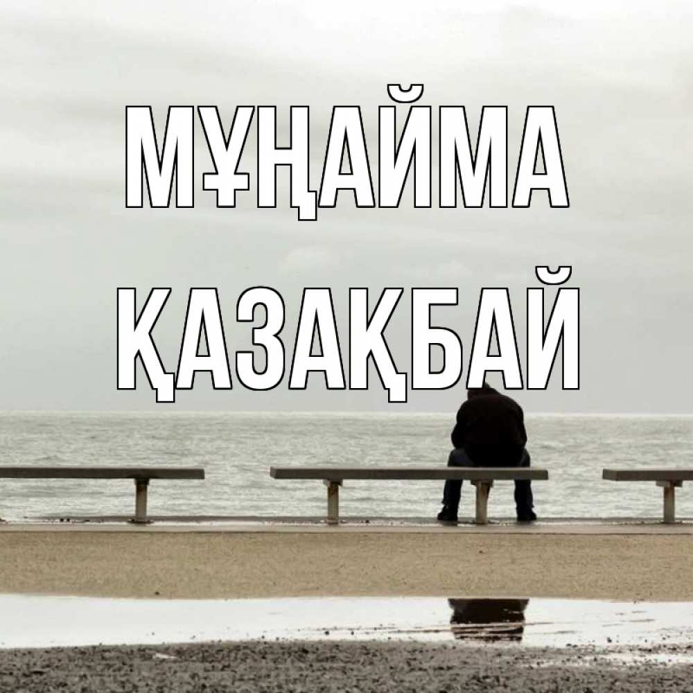 Күн сайын ашық хат с именем, Қазақбай Мұңайма вода Онлайн тегін жүктеп алу тілектері бар керемет карта 