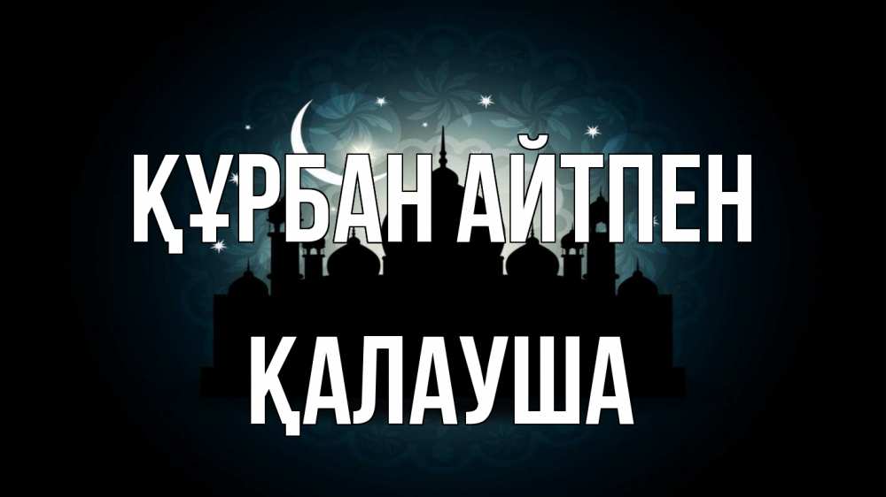 Күн сайын ашық хат с именем, Қалауша Құрбан айтпен мечеть Онлайн тегін жүктеп алу тілектері бар керемет карта 