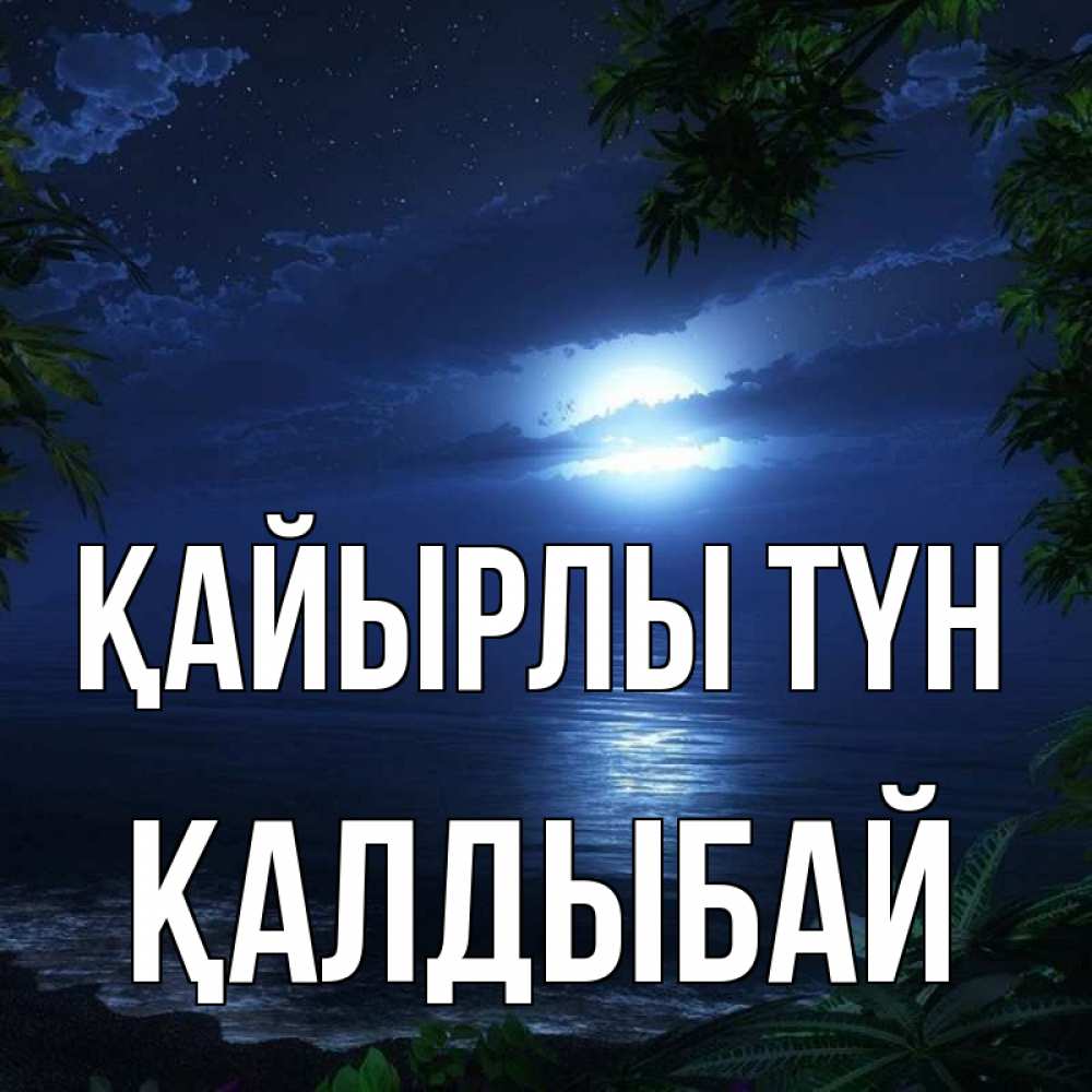 Күн сайын ашық хат с именем, Қалдыбай Қайырлы түн тропический остров Онлайн тегін жүктеп алу тілектері бар керемет карта 