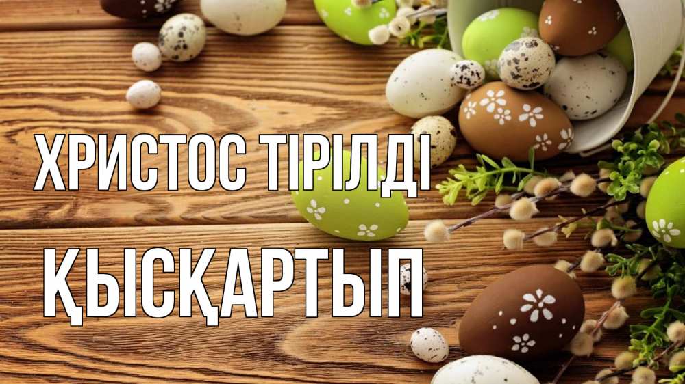 Күн сайын ашық хат с именем, Қысқартып Христос тірілді пасха Онлайн тегін жүктеп алу тілектері бар керемет карта 