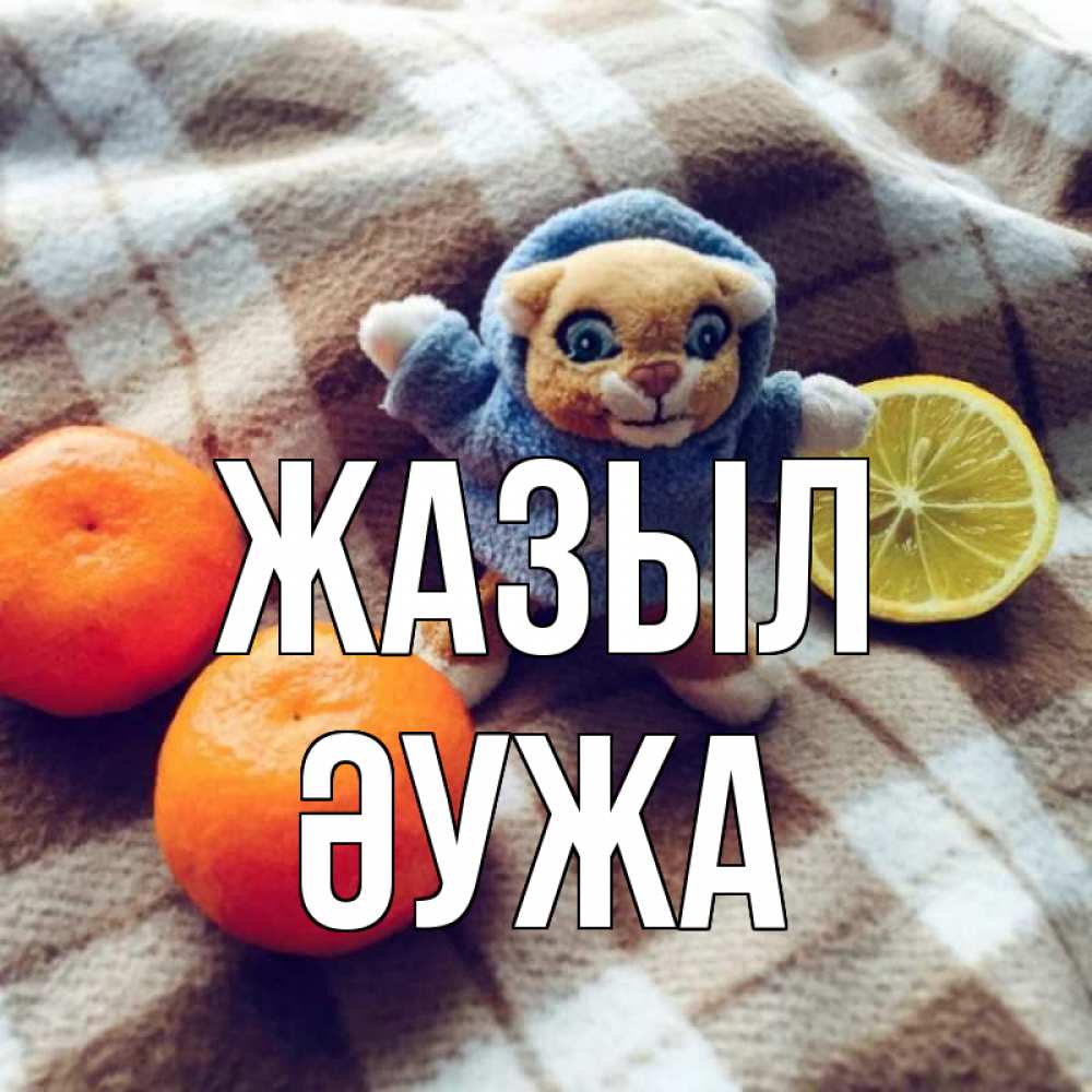 Күн сайын ашық хат с именем, ӘУЖА Жазыл вот тебе апельсинка и лимон Онлайн тегін жүктеп алу тілектері бар керемет карта 