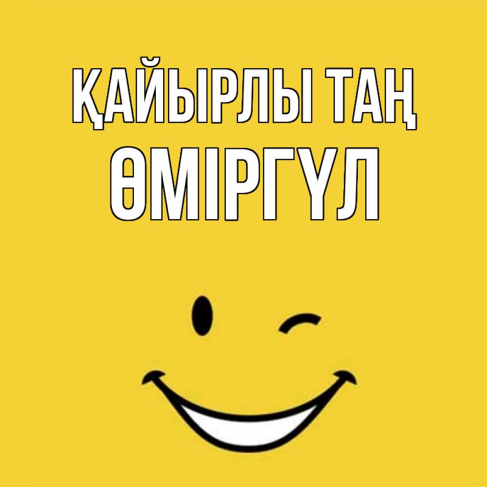 Күн сайын ашық хат с именем, ӨМІРГҮЛ Қайырлы таң оранжевый фон Онлайн тегін жүктеп алу тілектері бар керемет карта 