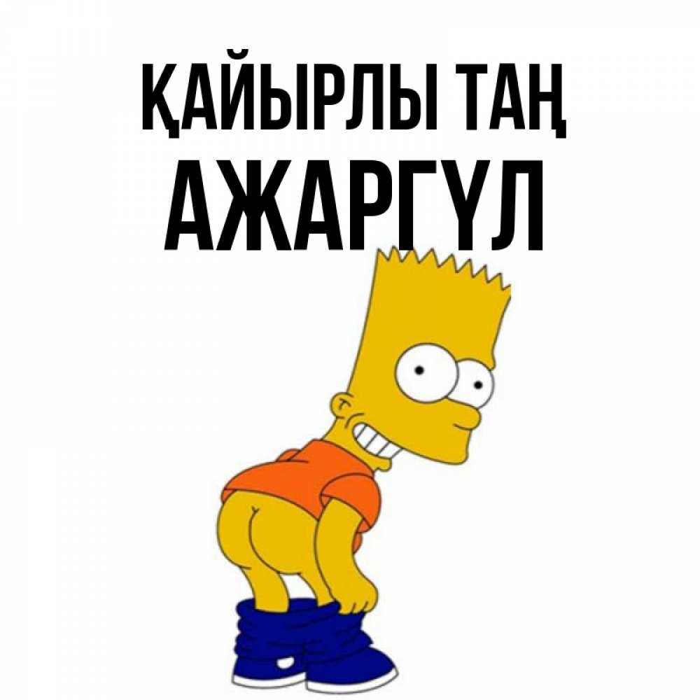 Күн сайын ашық хат с именем, АЖАРГҮЛ Қайырлы таң Открытки с Симпсонами Онлайн тегін жүктеп алу тілектері бар керемет карта 