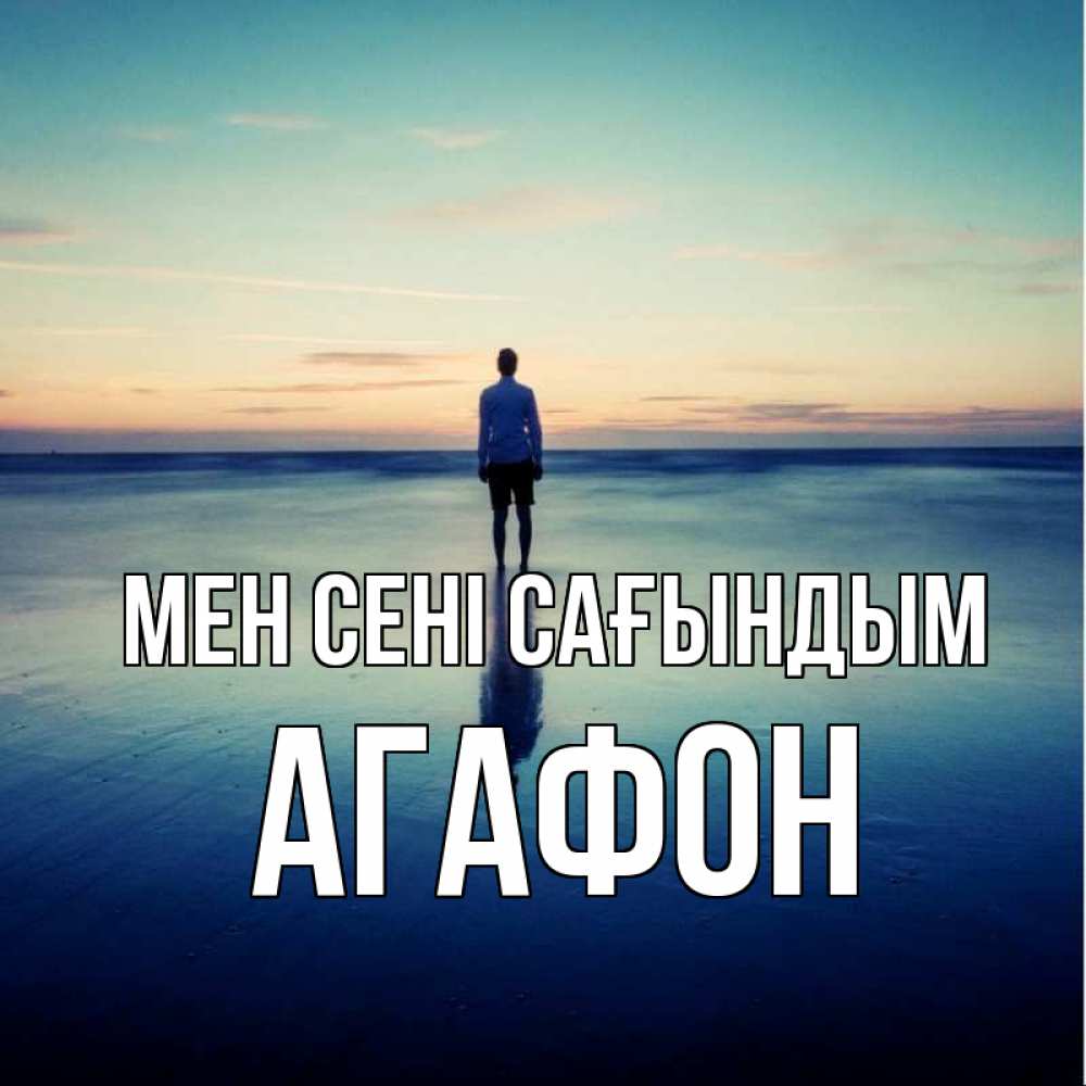 Күн сайын ашық хат с именем, Агафон Мен сені сағындым зима Онлайн тегін жүктеп алу тілектері бар керемет карта 
