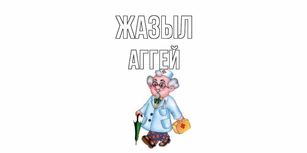 Күн сайын ашық хат с именем, Аггей Жазыл не болей Онлайн тегін жүктеп алу тілектері бар керемет карта 