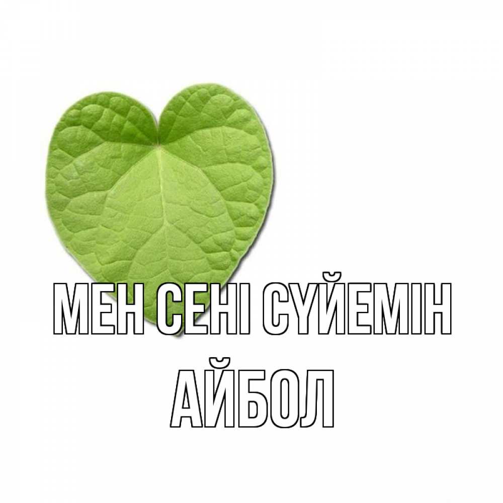 Күн сайын ашық хат с именем, Айбол Мен сені сүйемін тебе Онлайн тегін жүктеп алу тілектері бар керемет карта 