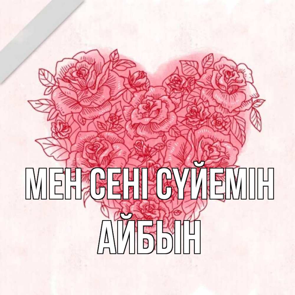 Күн сайын ашық хат с именем, Айбын Мен сені сүйемін узоры Онлайн тегін жүктеп алу тілектері бар керемет карта 