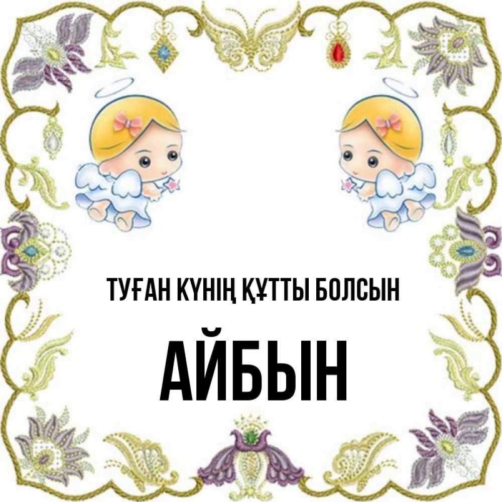 Күн сайын ашық хат с именем, Айбын Туған күнің құтты болсын маленькие ангелы с крылышками Онлайн тегін жүктеп алу тілектері бар керемет карта 