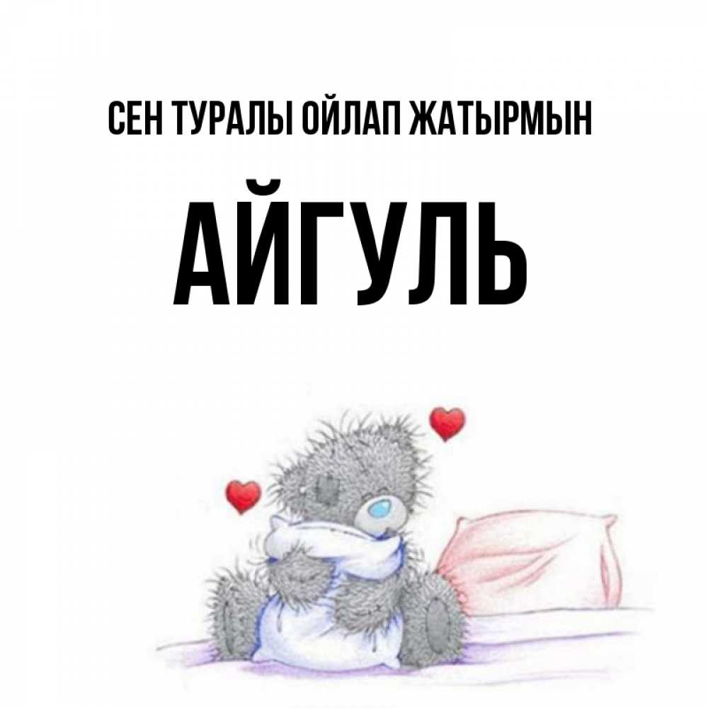 Күн сайын ашық хат с именем, Айгуль Сен туралы ойлап жатырмын мишка на кровати Онлайн тегін жүктеп алу тілектері бар керемет карта 