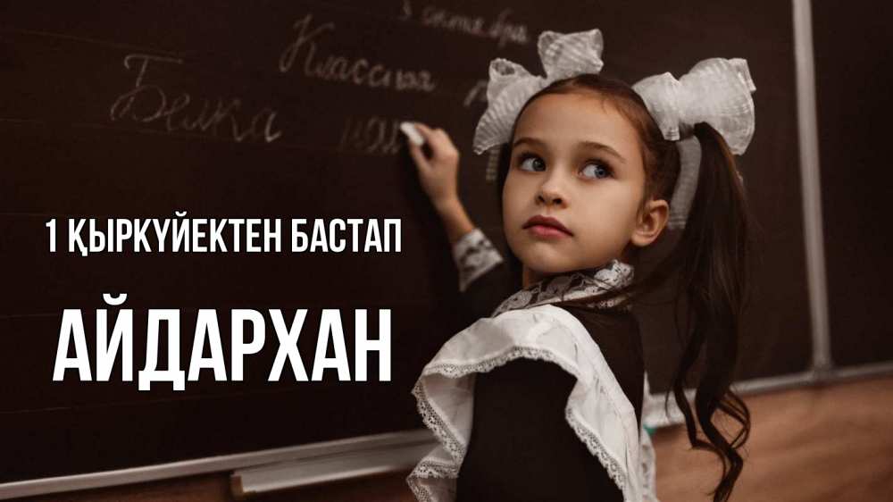 Күн сайын ашық хат с именем, Айдархан 1 қыркүйектен бастап 1 сентября Онлайн тегін жүктеп алу тілектері бар керемет карта 
