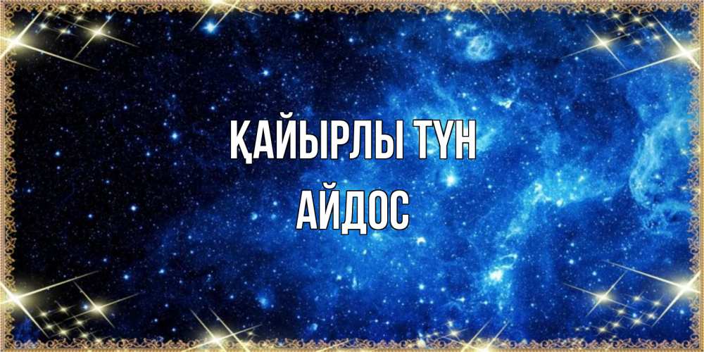 Күн сайын ашық хат с именем, Айдос Қайырлы түн ночь пришла и желает сна Онлайн тегін жүктеп алу тілектері бар керемет карта 
