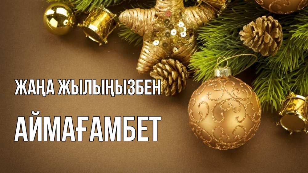 Күн сайын ашық хат с именем, Аймағамбет Жаңа жылыңызбен новый год Онлайн тегін жүктеп алу тілектері бар керемет карта 