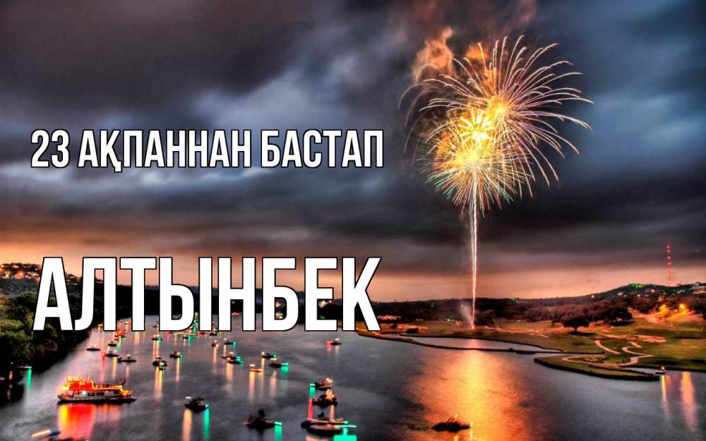 Күн сайын ашық хат с именем, Алтынбек 23 ақпаннан бастап 23 февраля Онлайн тегін жүктеп алу тілектері бар керемет карта 