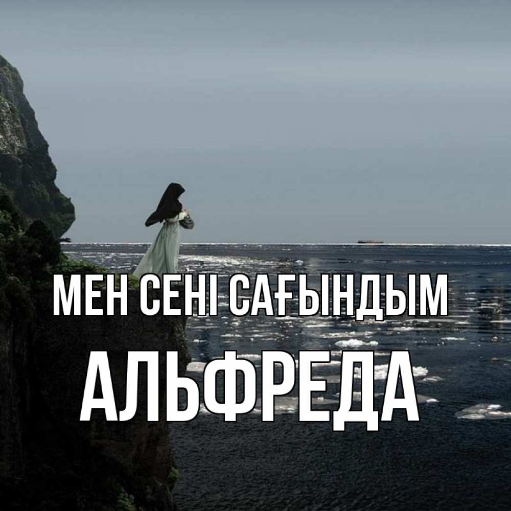 Күн сайын ашық хат с именем, Альфреда Мен сені сағындым жду тебя или в монастырь Онлайн тегін жүктеп алу тілектері бар керемет карта 