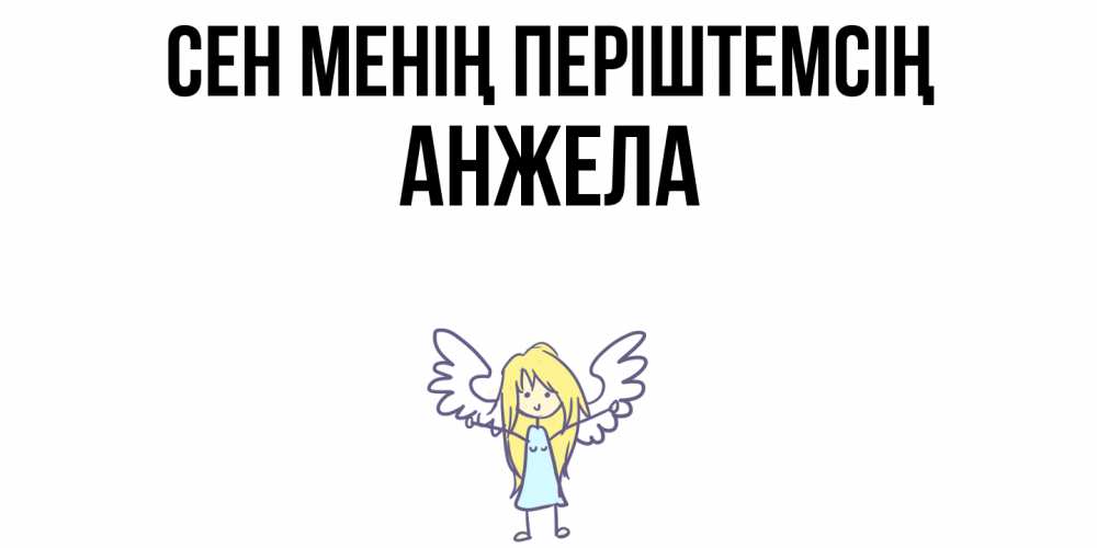 Күн сайын ашық хат с именем, Анжела Сен менің періштемсің ангел Онлайн тегін жүктеп алу тілектері бар керемет карта 