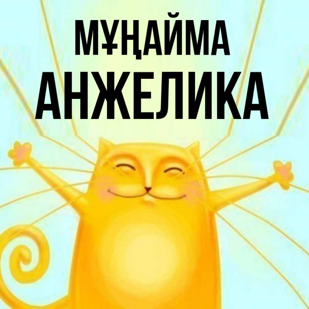 Күн сайын ашық хат с именем, Анжелика Мұңайма обнимашки усатые Онлайн тегін жүктеп алу тілектері бар керемет карта 