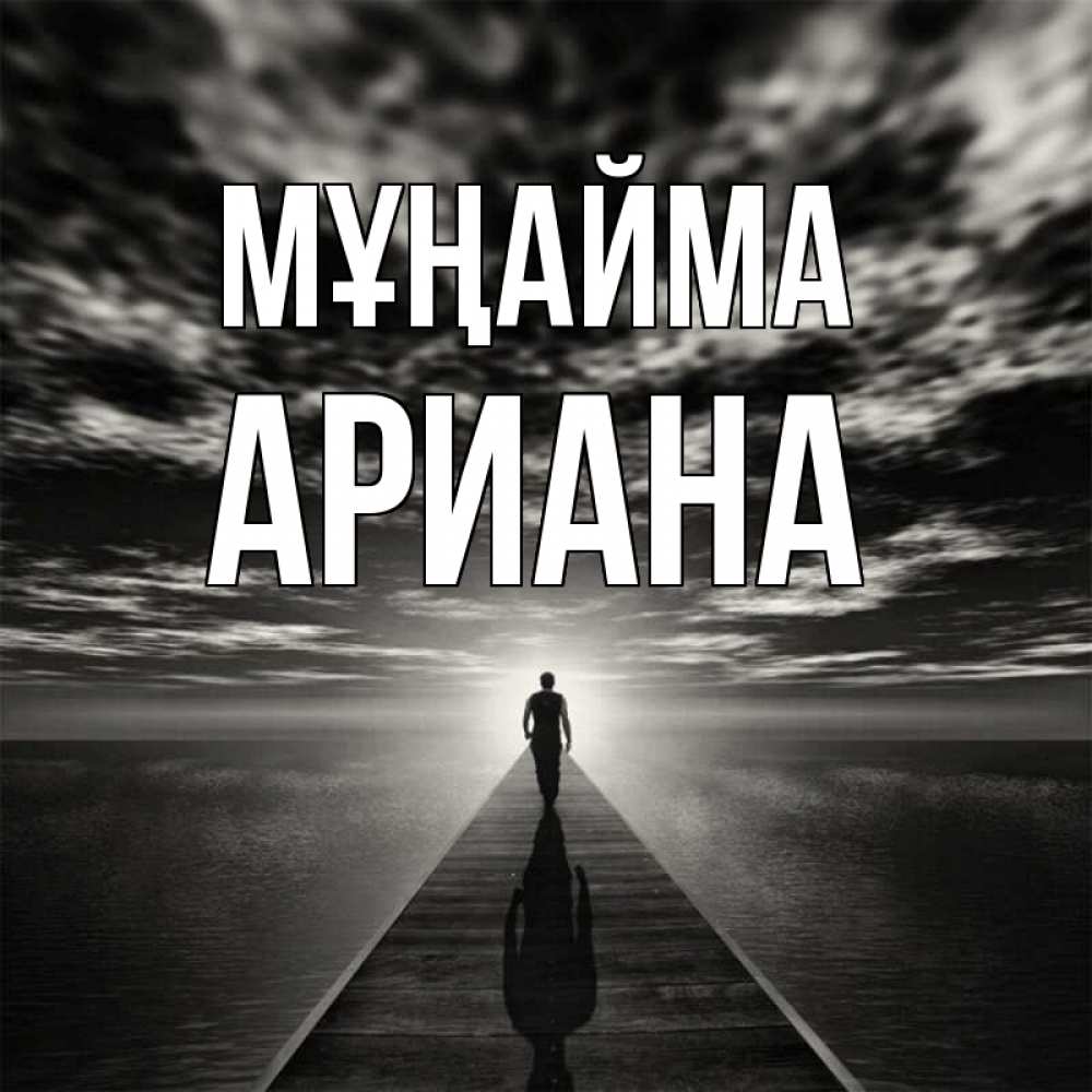 Күн сайын ашық хат с именем, Ариана Мұңайма человек Онлайн тегін жүктеп алу тілектері бар керемет карта 