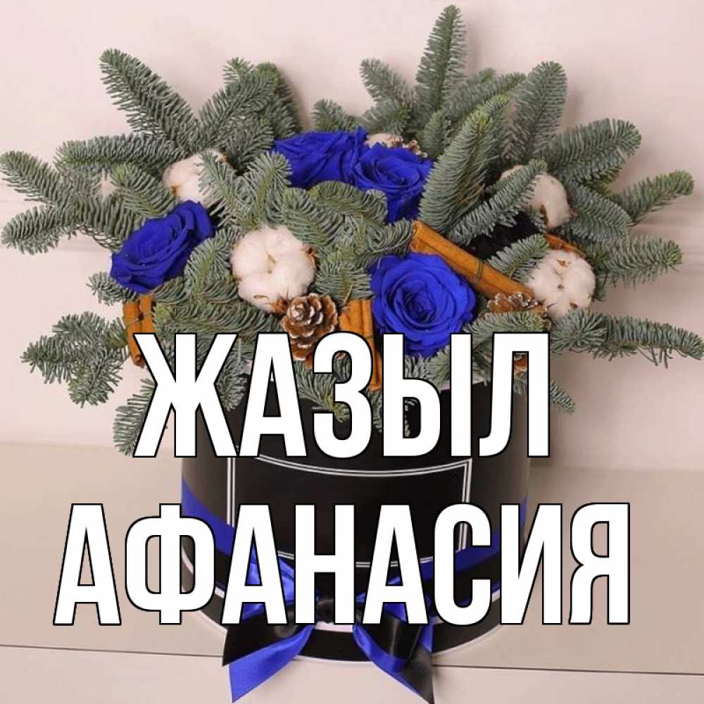 Күн сайын ашық хат с именем, Афанасия Жазыл короче кто то загрузил эти шишки Онлайн тегін жүктеп алу тілектері бар керемет карта 