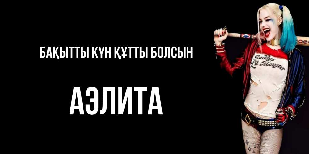 Күн сайын ашық хат с именем, Аэлита Бақытты күн құтты болсын пожелания быть позитивным Онлайн тегін жүктеп алу тілектері бар керемет карта 
