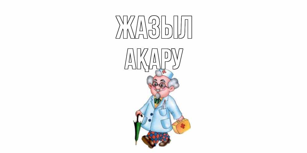 Күн сайын ашық хат с именем, АҚАРУ Жазыл не болей Онлайн тегін жүктеп алу тілектері бар керемет карта 