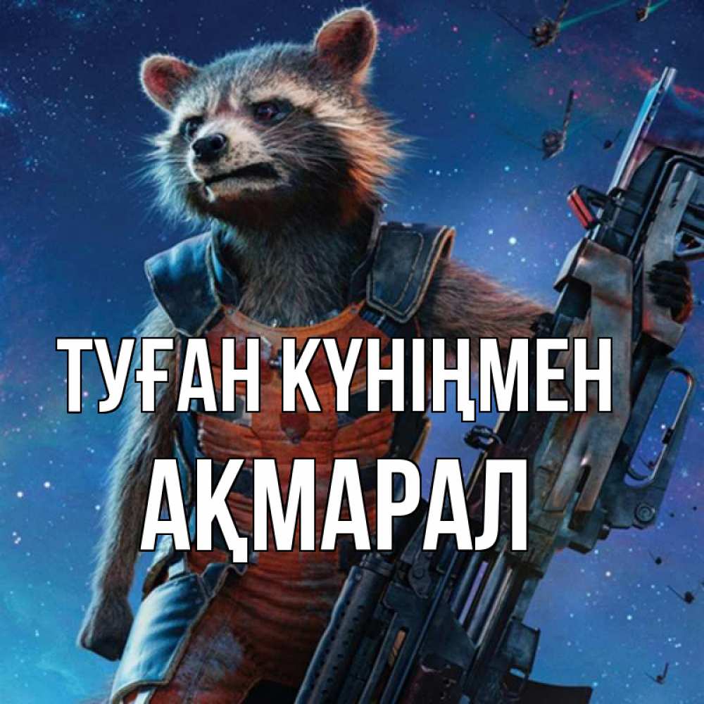Күн сайын ашық хат с именем, АҚМАРАЛ Туған күніңмен реактивный Рокета Онлайн тегін жүктеп алу тілектері бар керемет карта 