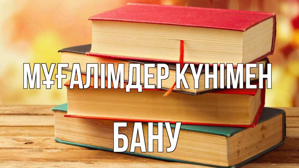 Күн сайын ашық хат с именем, БАНУ Мұғалімдер күнімен с днем учителя Онлайн тегін жүктеп алу тілектері бар керемет карта 