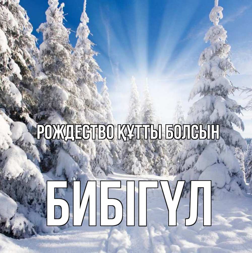 Күн сайын ашық хат с именем, БИБІГҮЛ Рождество құтты болсын зима, лес Онлайн тегін жүктеп алу тілектері бар керемет карта 