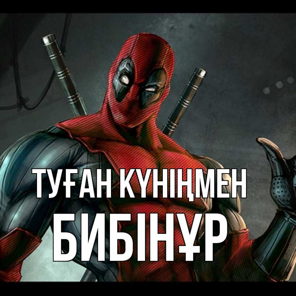 Күн сайын ашық хат с именем, БИБІНҰР Туған күніңмен марвел супергерои Онлайн тегін жүктеп алу тілектері бар керемет карта 