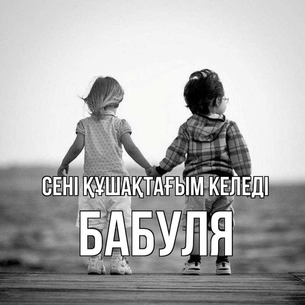 Күн сайын ашық хат с именем, Бабуля сені құшақтағым келеді давай дружить Онлайн тегін жүктеп алу тілектері бар керемет карта 