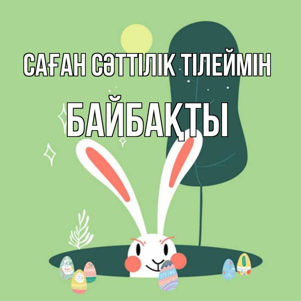 Күн сайын ашық хат с именем, Байбақты Саған сәттілік тілеймін заяц Онлайн тегін жүктеп алу тілектері бар керемет карта 
