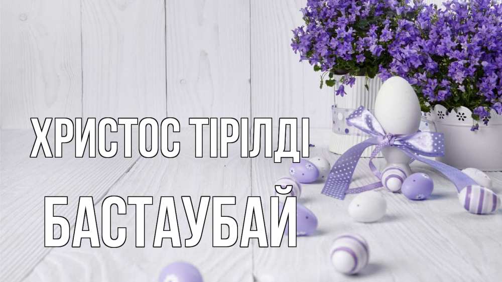 Күн сайын ашық хат с именем, Бастаубай Христос тірілді пасха, сирень Онлайн тегін жүктеп алу тілектері бар керемет карта 