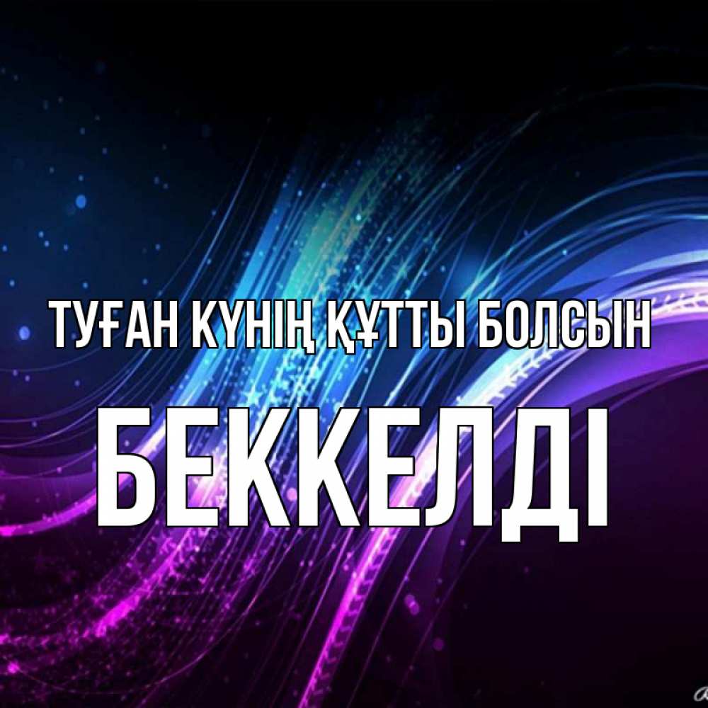 Күн сайын ашық хат с именем, Беккелді Туған күнің құтты болсын фиолетовый фон Онлайн тегін жүктеп алу тілектері бар керемет карта 