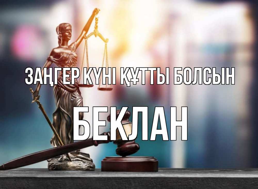 Күн сайын ашық хат с именем, Беклан Заңгер күні құтты болсын фемида Онлайн тегін жүктеп алу тілектері бар керемет карта 