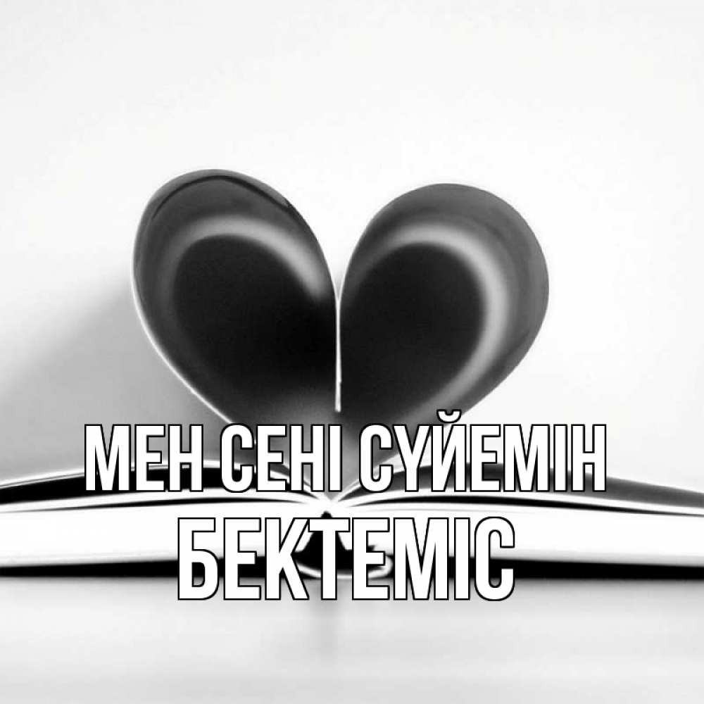 Күн сайын ашық хат с именем, Бектеміс Мен сені сүйемін книга 5 Онлайн тегін жүктеп алу тілектері бар керемет карта 