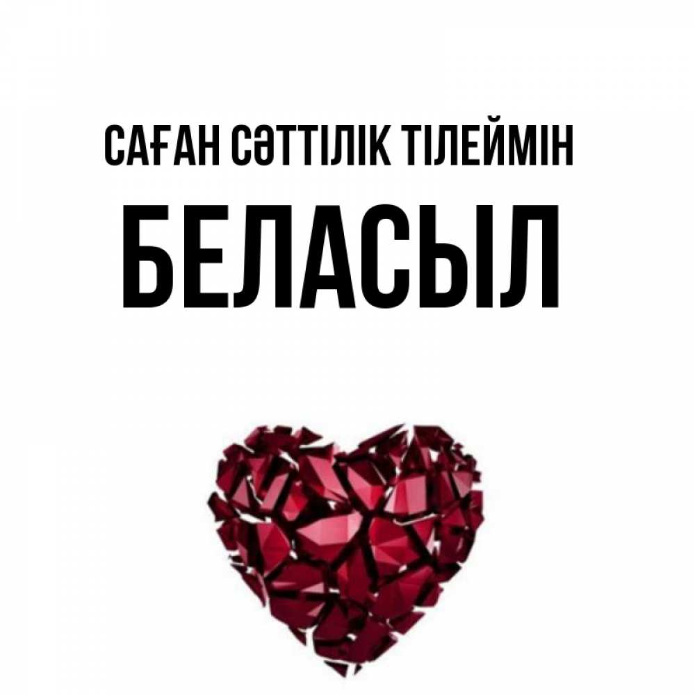 Күн сайын ашық хат с именем, Беласыл Саған сәттілік тілеймін бордовое из кристаллов  1 Онлайн тегін жүктеп алу тілектері бар керемет карта 