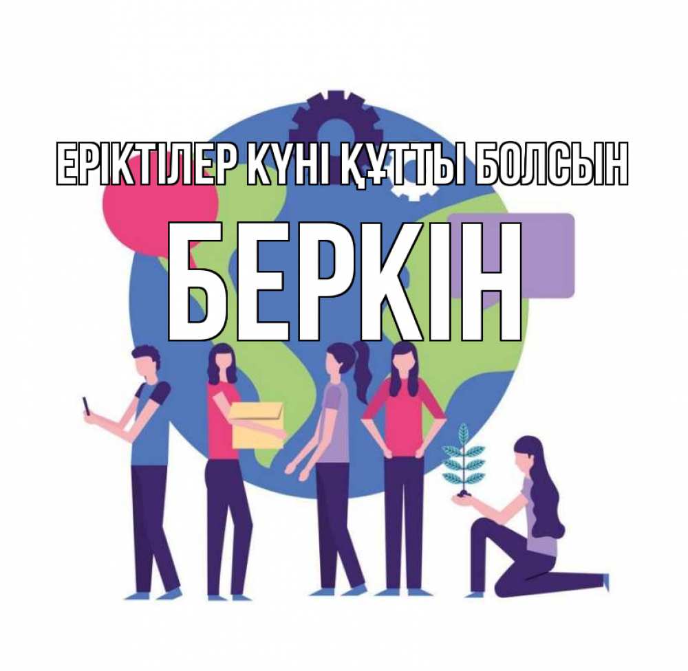 Күн сайын ашық хат с именем, Беркін Еріктілер күні құтты болсын С днем волонтера Онлайн тегін жүктеп алу тілектері бар керемет карта 