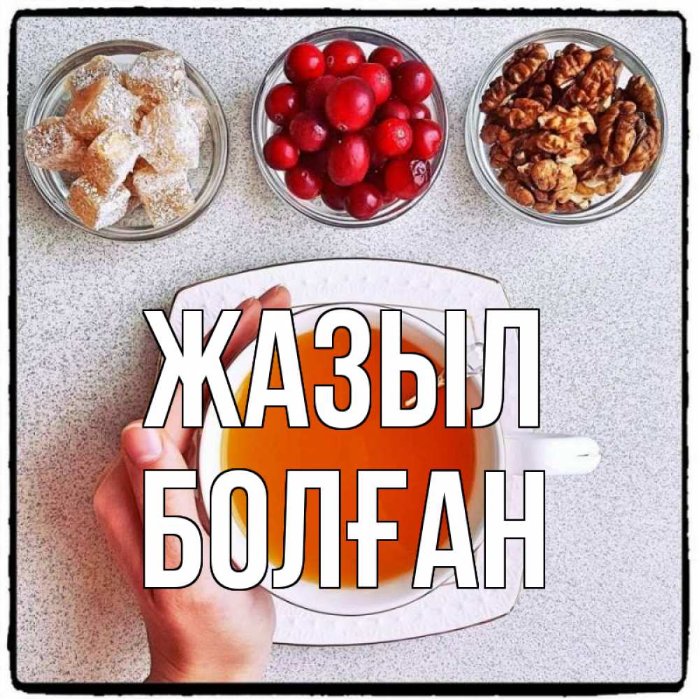 Күн сайын ашық хат с именем, Болған Жазыл на столе Онлайн тегін жүктеп алу тілектері бар керемет карта 